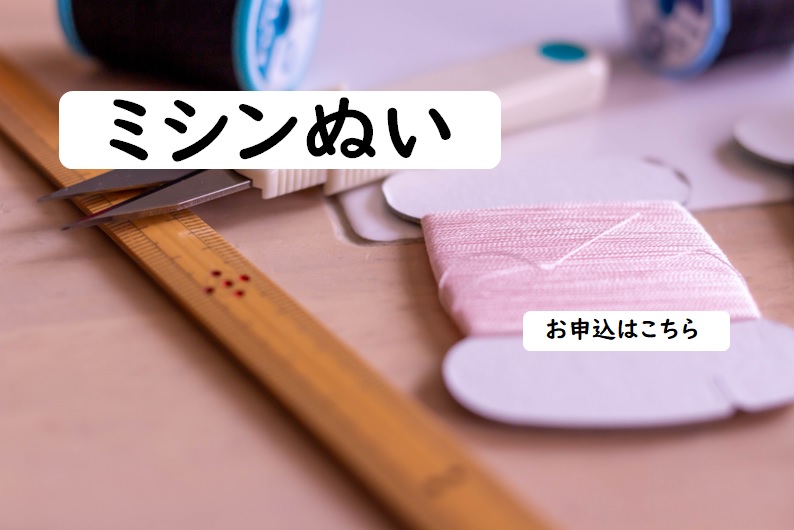 ミシン縫い